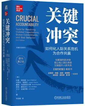 关键:如何化人际关系危机为合作共赢:tools for resolving violated expectations broken commitments, and bad behavior