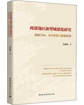 西部地区新型城镇化研究:发展目标、动力机制与绩效评价:development target, dynamic mechanism and performace evaluation