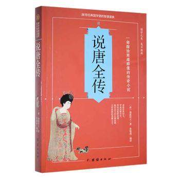 说唐全传(清)如莲居士著9787512650732团结出版社书籍\/杂志\/报纸/小说/短篇小说集/故事集