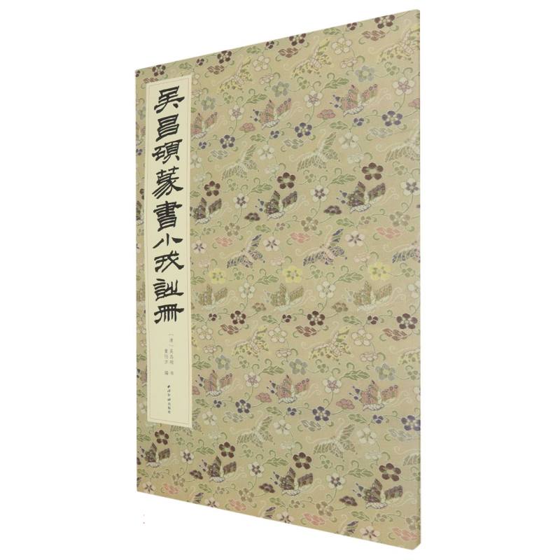 吴昌硕篆书小戎诗册(清)吴昌硕|编者:童衍方|9787550846500西泠印社书籍\/杂志\/报纸/艺术/书法/篆刻/字帖书籍