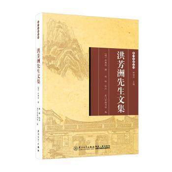 洪芳洲先生文集(明)洪朝选撰9787561589489厦门大学出版社书籍\/杂志\/报纸/历史/中国史/中国通史,书籍/杂志/报纸,文学作品集,淘宝优惠券,粉丝福利购,淘宝优惠卷