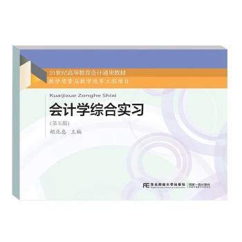 会计学综合实习胡北忠主编9787565447419东北财经大学出版社书籍\/杂志\/报纸//教材/教辅//教材/大学教材