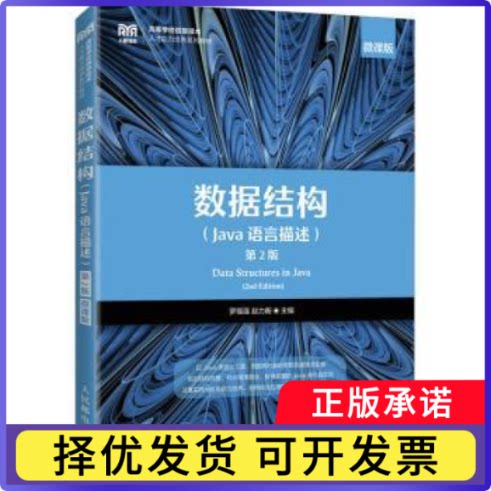 数据结构：Java语言描述：微课版罗福强,赵力衡9787115595393人民邮电出版社书籍\/杂志\/报纸//教材/教辅//教材/大学教材