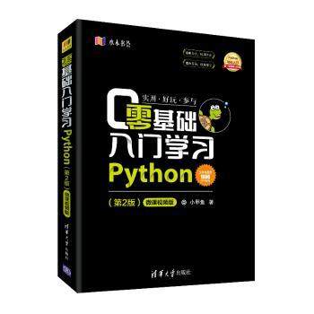 零基础入门Python(第2版)小甲鱼著9787302514084清华大学出版社书籍\/杂志\/报纸/计算机/网络/计算机软件工程（新）