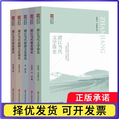 湛江当代文化简史（全5册）林捷等著9787520536158中国文史出版社书籍\/杂志\/报纸/历史/史学理论