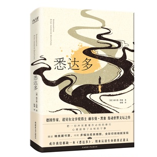 德 小说 赫尔曼·黑塞9787569539455陕西师大书籍 报纸 外国小说 杂志 悉达多
