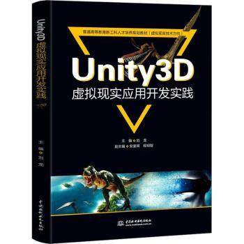 Unity3D虚拟现实应用开发实践刘龙主编9787522615912中国水利水电出版社书籍\/杂志\/报纸//教材/教辅//教材/大学教材