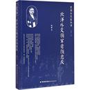 民国外交家丛书陈雁9787533467173福建教育出版 管理 社书籍 报纸 创业企业和企业家 杂志 北洋外交领军者颜惠庆