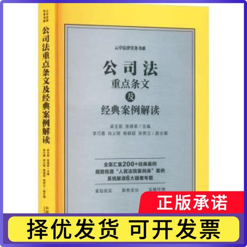 公司法重点条文及经典案例解读梁玉茹  张德荣 著9787521648195中国法制出版社书籍\/杂志\/报纸/法律/高等法律教材