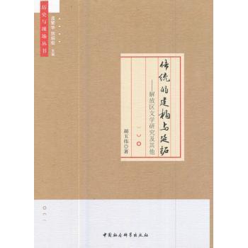 传统的建构与延拓:解放区文学研究及胡玉伟著9787520306348中国社会科学出版社书籍\/杂志\/报纸/文学/文学理/学评论与研究