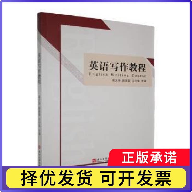 英语写作教程高文华，陈荟荟，王少华主编9787576107234燕山大学出版社书籍\/杂志\/报纸/外语/语言文字/实用英语/英语写作图片