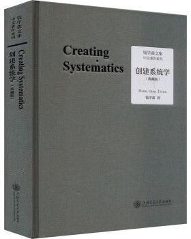 创建系统学:典藏版钱学森(Hsue-shen Tsien)著9787313273703上海交通大学出版社书籍\/杂志\/报纸//教材/教辅//教材/大学教材