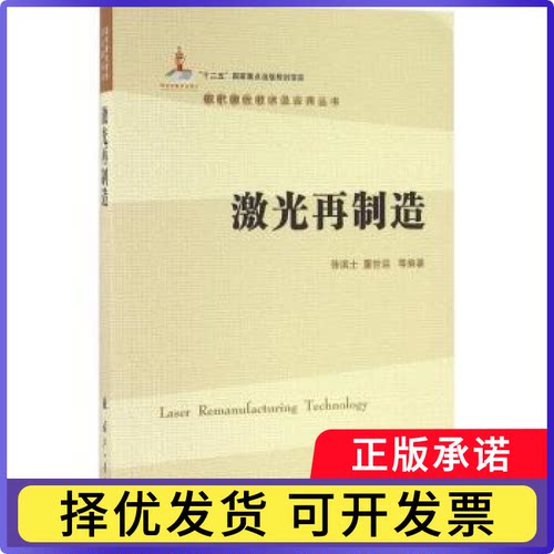 激光再制造徐滨士，董世运编著9787118106558国防工业出版社书籍\/杂志\/报纸//教材/教辅//教材/大学教材