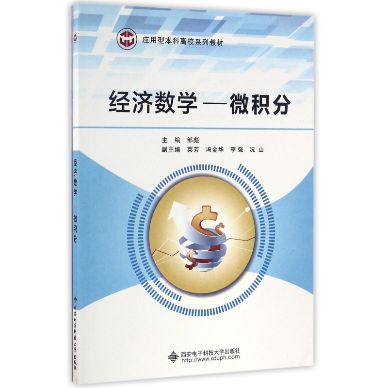 经济数学--微积分(应用型高校系列教材)编者:邹彪9787560642536西安电子科大书籍\/杂志\/报纸//教材//教材/大学教材