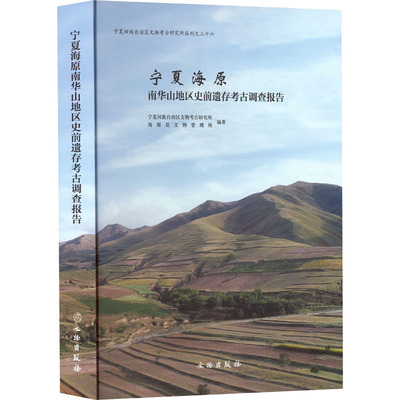 宁夏海原南华山地区史前遗存考古调查报告杨剑主编9787501078134文物出版社书籍\/杂志\/报纸/历史/文物/考古