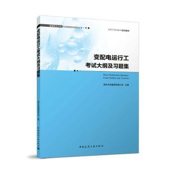 变配电运行工大纲及习题集  Water Purification Operator: Exam Outline and  Exercise南京水务集团有限公司主编9787112283064