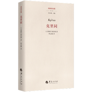 克里同[古希腊]柏拉图9787522208428华夏出版社书籍\/杂志\/报纸/哲学和宗教/外国哲学