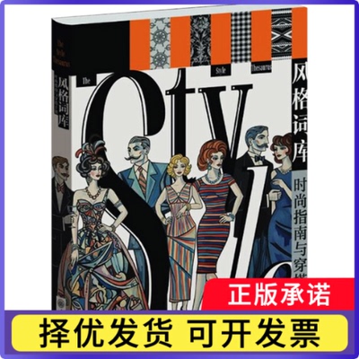 风格词库：时尚指南与穿搭手册(英)汉娜·凯恩(Hannah Kane) 著 著 刘芳 译 译9787568951975重庆大学出版社