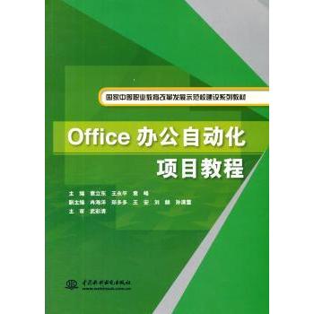Office办公自动化项目教程袁立东,王永平,袁峰9787517020530中国水利水电出版社书籍\/杂志\/报纸/工业/农业技术/建筑/水利（新）