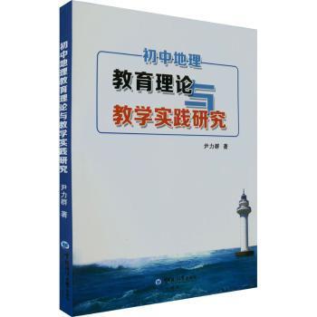 初中地理教育理论与教学实践研究尹力群著9787567034976中国海洋大学出版社书籍\/杂志\/报纸//教材/教辅//教材/大学教材