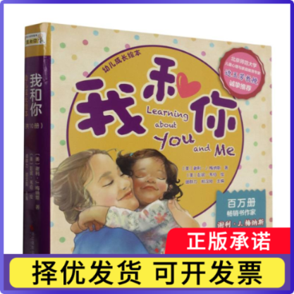 我和你幼儿成长绘本(共10册)(美)谢利·J.梅纳斯|编者:盛群力//郑汉阳|责编:金慕颜//裘禾峰//王旭霞//吴嘉莉|绘画:(美)彭妮·韦伯