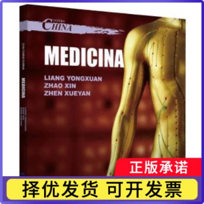 中国文化:医药:Medicina梁永宣,赵歆,甄雪燕9787508537375五洲传播出版社书籍\/杂志\/报纸//教材/教辅//教材/大学教材