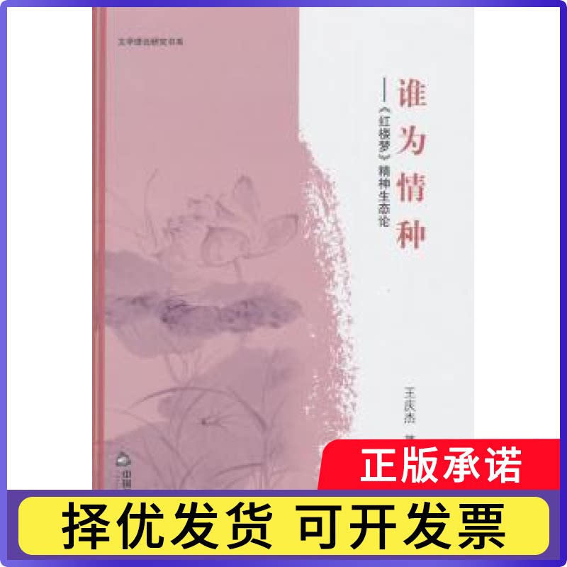 谁为情种:《红楼梦》精神生态论王庆杰著9787506831369中国书籍出版社书籍\/杂志\/报纸/文学/文学理/学评论与研究 - 实物图