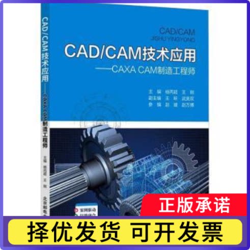 CAD/CAM技术应用:CAXA CAM制造杨丙超, 王刚, 主编9787563576654北京邮电大学出版社书籍\/杂志\/报纸//教材/教辅//教材/大学教材