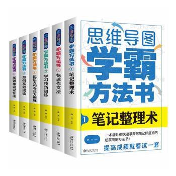 思维导图:学霸方法书（全6册）沈奕9787548083894江西美术出版社有限责任公司书籍\/杂志\/报纸//教材/教辅//中学教辅