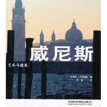 艺术与建筑：威尼斯马里恩·卡明斯基编9787113134044中国铁道出版社书籍\/杂志\/报纸/工业/农业技术/建筑/水利（新）,书籍/杂志/报纸,建筑/水利（新）,淘宝优惠券,粉丝福利购,淘宝优惠卷