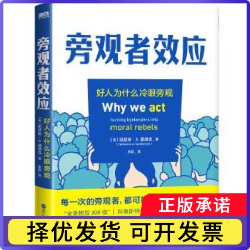旁观者效应(美)凯瑟琳·A.桑德森(Catherine A. Sanderson)著9787213105821浙江人民出版社书籍\/杂志\/报纸/社会科学/心理学