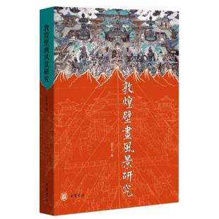 报纸 赵声良 新 艺术理论 艺术 杂志 朱玲9787101157710中华书局书籍 责编 修订本 敦煌壁画风景研究