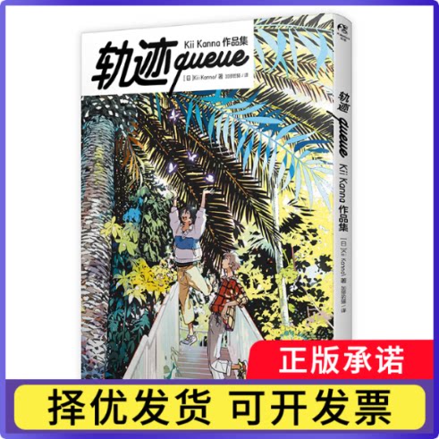 轨迹queue:KiiKanna作品集(日) Kii Kanna9787513353960新星书籍\/杂志\/报纸/漫画/动漫/漫画集/漫画书籍