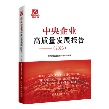 中央企业高质量发展报告:2023:2023国资委研究中心编著9787513676878中国经济出版社书籍\/杂志\/报纸/管理/管理