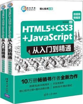 HTML5+CSS3+JavaScript从入门到精通:微视频精编版（全2册）明日科技编著9787302536109清华大学出版社