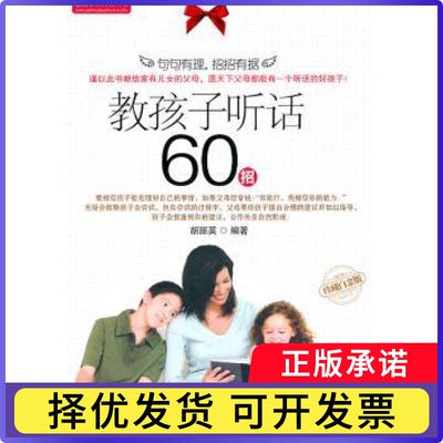 教孩子听话60招胡丽英编著9787802558458企业管理出版社书籍\/杂志\/报纸//教材/教辅//教材/大学教材