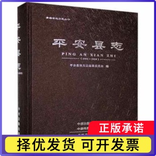 平安县地方志编纂委员会9787534884115中州古籍出版 社有限公司书籍 地方史志 1991 民族史志 历史 2010 报纸 平安县志 杂志