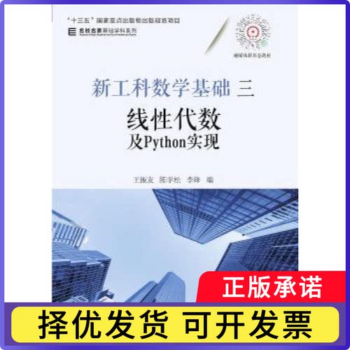 工数基础三 线代数及Python实现王振友,陈学松,李锋9787111692904机械工业出版社书籍\/杂志\/报纸//教材/教辅//教材/大学教材