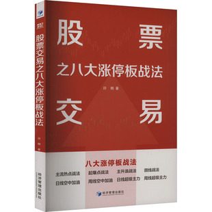 经济 交易之八大涨停板战法许明9787509698198经济管理出版 报纸 杂志 金融 社书籍