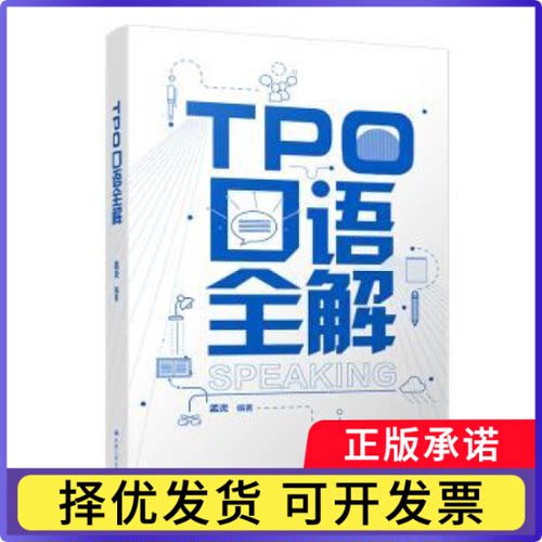 TPO口语全解孟炎编著9787300264554中国人民大学出版社书籍\/杂志\/报纸/外语/语言文字/实用英语/英语写作