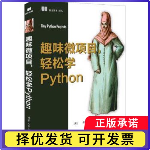 趣味微项目，轻松学Python[美] 肯·尤内-克拉克(Ken Youens-Clark) 著 杨欣 韩轶男 于妙妙 译9787302617341清华大学出版社