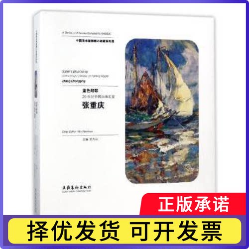 蓝色船歌:20世纪中国油画名家张重庆:20th-century Chinese oil painting master Zhang Chongqing吴为山主编9787503963179