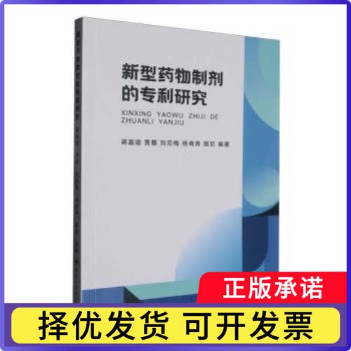 新型药物制剂的专利研究蒋嘉瑜[等]编著9787572715679四川科学技术出版社书籍\/杂志\/报纸/医学卫生/药学