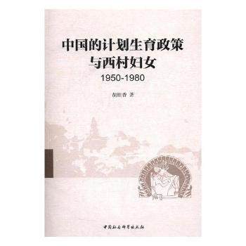 中国的计划生育政策与西村妇女：1950-1980胡桂香著9787516182789中国社会科学出版社书籍\/杂志\/报纸/社会科学/文化人类学