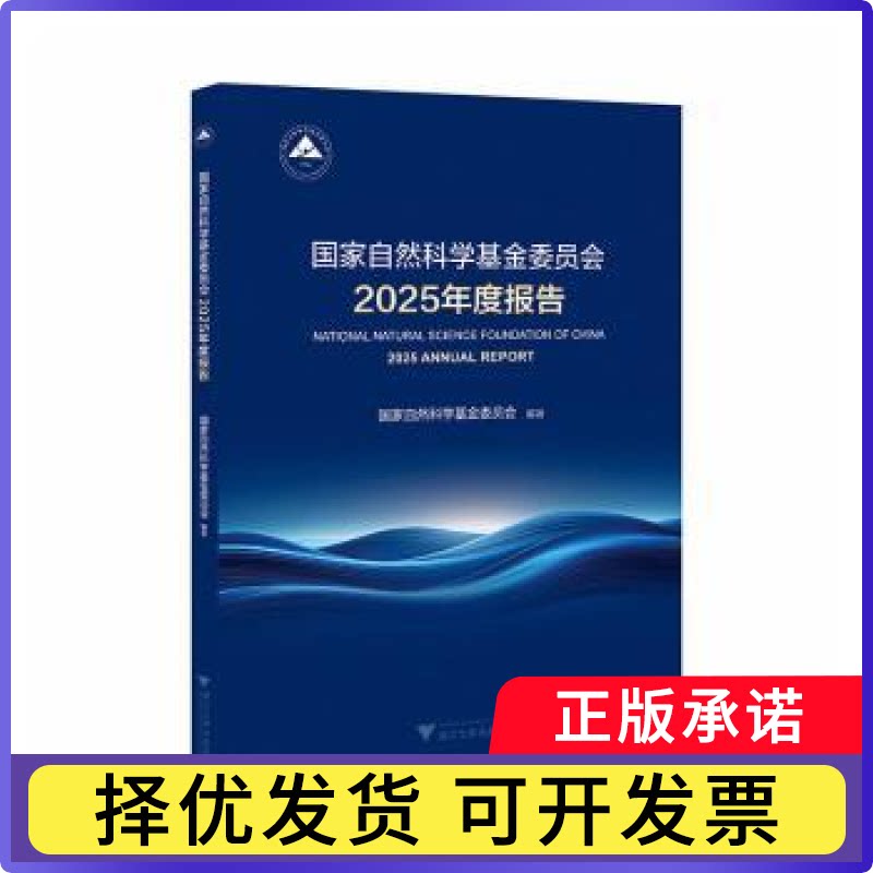 自然科学委员会2025年度报告自然科学委员会编著9787308272728浙江大学出版社书籍\/杂志\/报纸/自然科学/自然科学总论图片