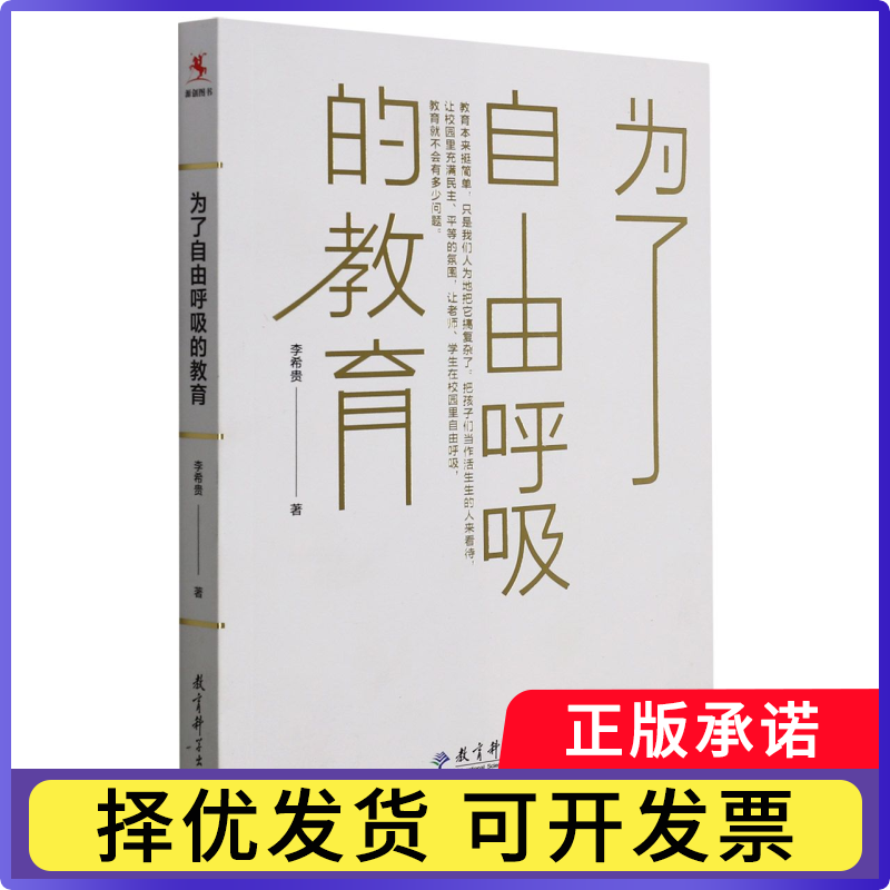 为了自由呼吸的教育贵9787519111212教育科学出版社书籍/杂志/报纸/社会科学/教育/教育普及
