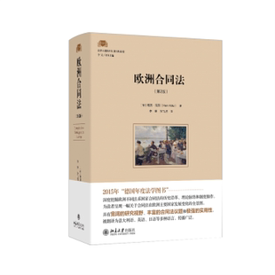 社有限公司书籍 海因·克茨9787301351635北京大学出版 杂志 报纸 学理 欧洲合同法 法律 德