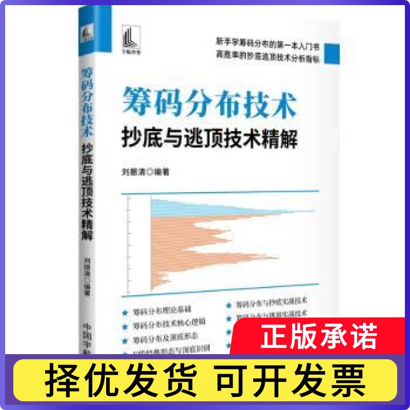 筹码分布技术:与逃顶技术精解刘振清, 编著9787515925905中国宇航出版社书籍\/杂志\/报纸/经济/财政/货币/税收图片