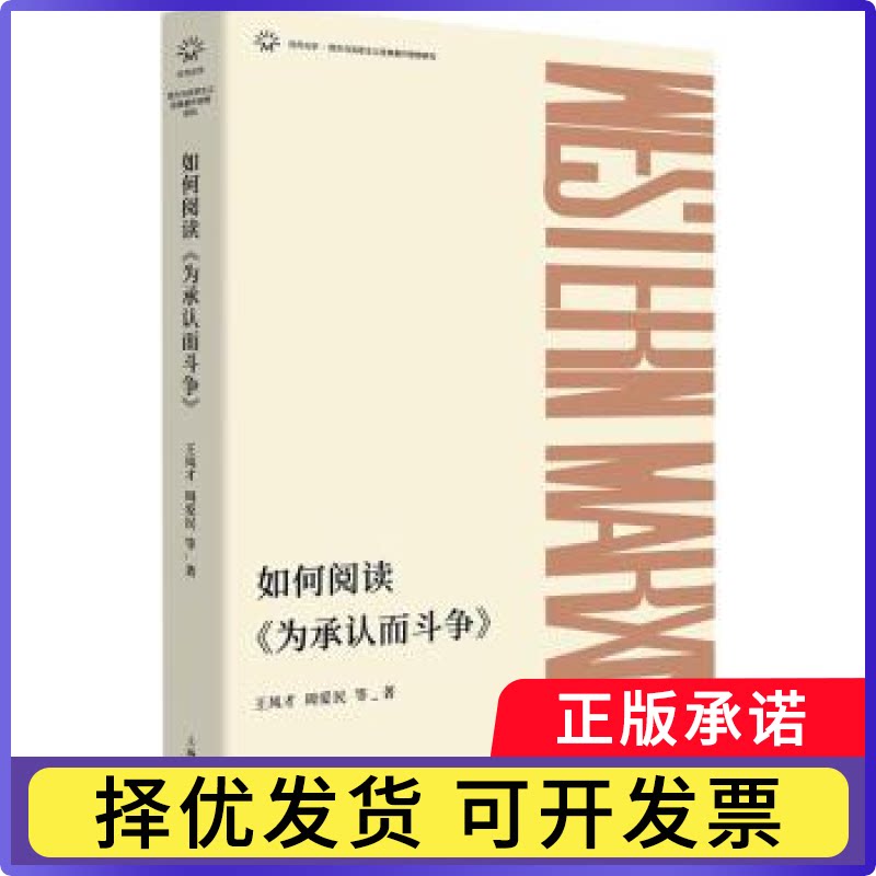 如何阅读《为承认而斗争》王凤才，周爱民等著9787208183926上海人民出版社书籍\/杂志\/报纸/社会科学/传媒出版