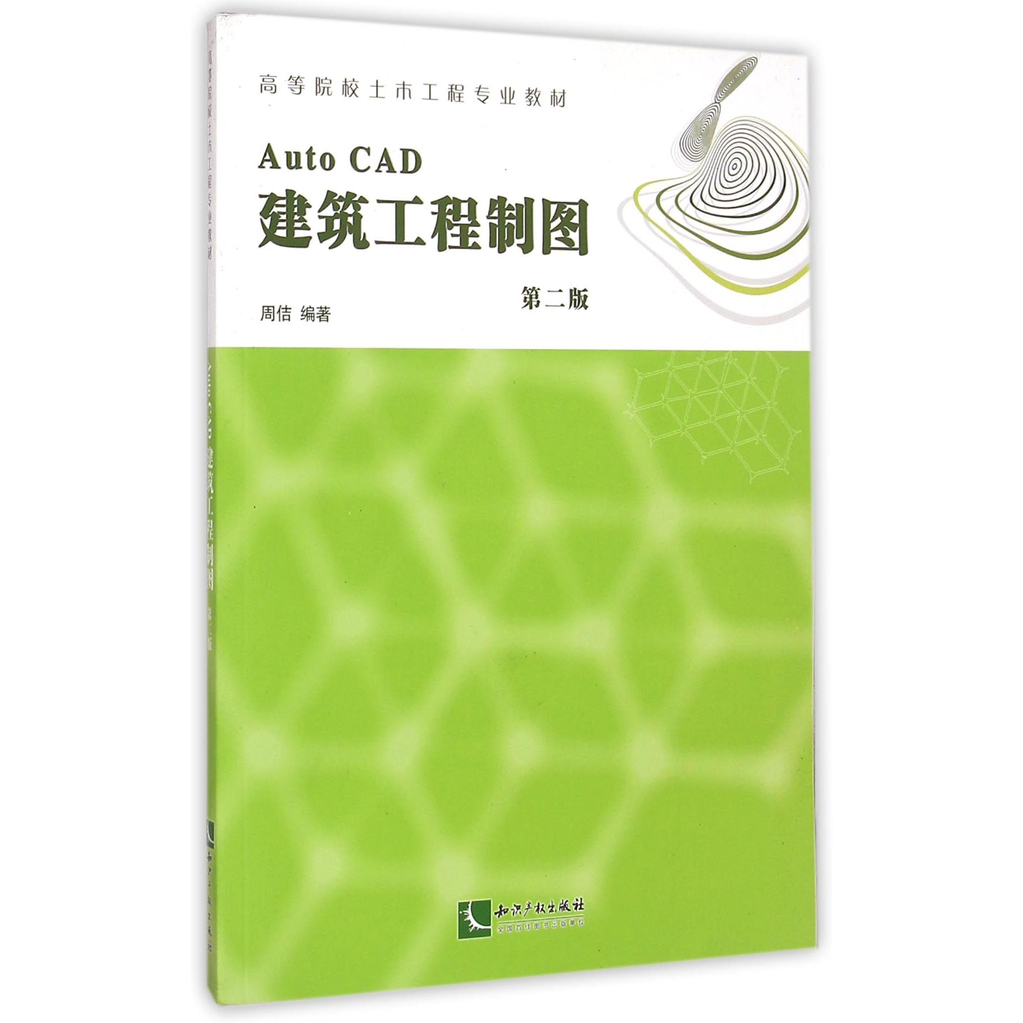 AutoCAD建筑工程制图(附光盘第2版高等院校土木工程专业教材)周佶9787513014540知识产权